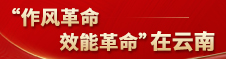 “作風革命 效能革命”在云南